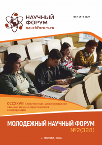 CCCXXVIII Студенческая международная научно-практическая конференция «Молодежный научный форум»