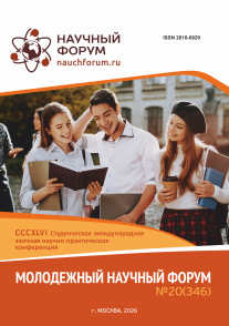 CCCXLVI Студенческая международная научно-практическая конференция «Молодежный научный форум»