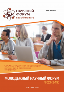 CCCXLIX Студенческая международная научно-практическая конференция «Молодежный научный форум»