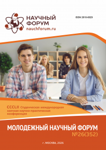 CCCLII Студенческая международная научно-практическая конференция «Молодежный научный форум»