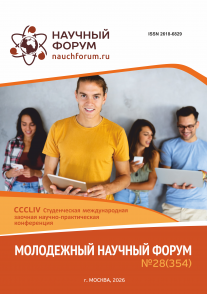 CCCLIV Студенческая международная научно-практическая конференция «Молодежный научный форум»