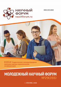 CCCLV Студенческая международная научно-практическая конференция «Молодежный научный форум»