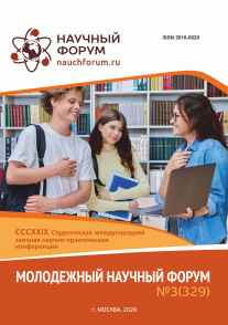 CCCXXIX Студенческая международная научно-практическая конференция «Молодежный научный форум»