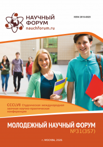 CCCLVII Студенческая международная научно-практическая конференция «Молодежный научный форум»