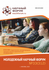 CCCXII Студенческая международная научно-практическая конференция «Молодежный научный форум»