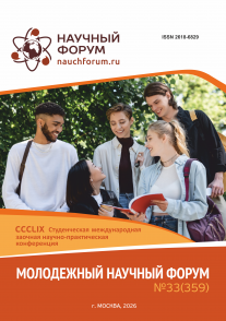 CCCLIX Студенческая международная научно-практическая конференция «Молодежный научный форум»