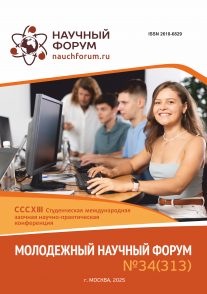 CCCXIII Студенческая международная научно-практическая конференция «Молодежный научный форум»
