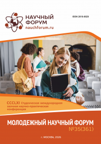 CCCLXI Студенческая международная научно-практическая конференция «Молодежный научный форум»