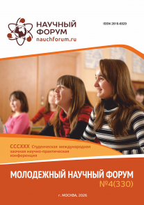 CCCXXX Студенческая международная научно-практическая конференция «Молодежный научный форум»