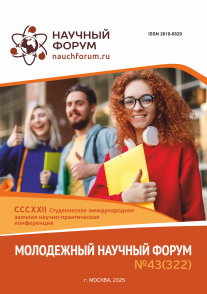 CCCXXII Студенческая международная научно-практическая конференция «Молодежный научный форум»