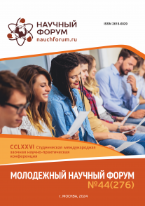 CCLXXVI Студенческая международная научно-практическая конференция «Молодежный научный форум»