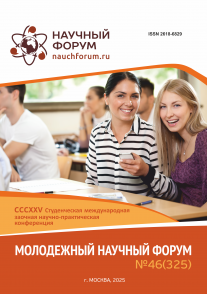 CCCXXV Студенческая международная научно-практическая конференция «Молодежный научный форум»
