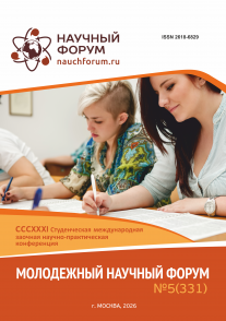 CCCXXXI Студенческая международная научно-практическая конференция «Молодежный научный форум»