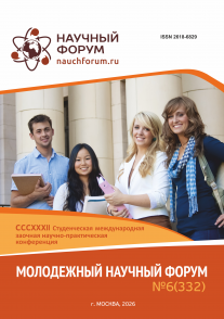 CCCXXXII Студенческая международная научно-практическая конференция «Молодежный научный форум»