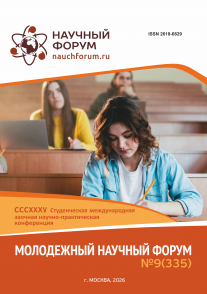 CCCXXXV Студенческая международная научно-практическая конференция «Молодежный научный форум»