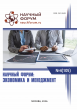 CV Международная научно-практическая конференция «Научный форум: экономика и менеджмент»