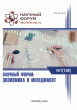 CVIII Международная научно-практическая конференция «Научный форум: экономика и менеджмент» CVIII Международная научно-практическая конференция «Научный форум: экономика и менеджмент»