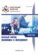 CX Международная научно-практическая конференция «Научный форум: экономика и менеджмент»