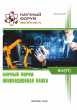 XCVII Международная научно-практическая конференция «Научный форум: инновационная наука»