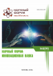 XCIX Международная научно-практическая конференция «Научный форум: инновационная наука»