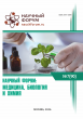 XC Международная научно-практическая конференция «Научный форум: медицина, биология и химия» XC Международная научно-практическая конференция «Научный форум: медицина, биология и химия»