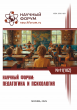 CII Международная научно-практическая конференция «Научный форум: педагогика и психология»