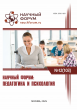 CIII Международная научно-практическая конференция «Научный форум: педагогика и психология»