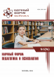 XCVI Международная научно-практическая конференция «Научный форум: педагогика и психология»