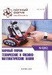LXXXV Международная научно-практическая конференция «Научный форум: технические и физико-математические науки»