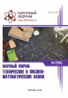 XCVIII Международная научно-практическая конференция «Научный форум: технические и физико-математические науки»