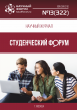 Научный журнал «Студенческий форум» выпуск №13(322)
