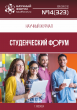 Научный журнал «Студенческий форум» выпуск №14(323)