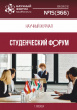 Научный журнал «Студенческий форум» выпуск №15(366)