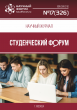 Научный журнал «Студенческий форум» выпуск №17(326)