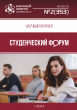 Научный журнал «Студенческий форум» выпуск №2(353)