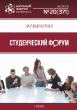 Научный журнал «Студенческий форум» выпуск №20(371) Научный журнал «Студенческий форум» выпуск №20(371)
