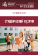 Научный журнал «Студенческий форум» выпуск №21(330)
