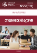 Научный журнал «Студенческий форум» выпуск №22(331)
