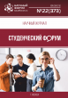 Научный журнал «Студенческий форум» выпуск №22(373) Научный журнал «Студенческий форум» выпуск №22(373)