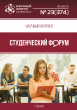 Научный журнал «Студенческий форум» выпуск №23(374) Научный журнал «Студенческий форум» выпуск №23(374)