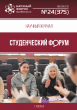 Научный журнал «Студенческий форум» выпуск №24(375)
