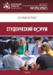 Научный журнал «Студенческий форум» выпуск №25(292)