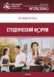 Научный журнал «Студенческий форум» выпуск №25(334)