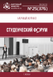Научный журнал «Студенческий форум» выпуск №25(376)