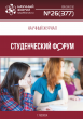 Научный журнал «Студенческий форум» выпуск №26(377) Научный журнал «Студенческий форум» выпуск №26(377)