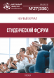 Научный журнал «Студенческий форум» выпуск №27(336)