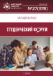 Научный журнал «Студенческий форум» выпуск №27(378)