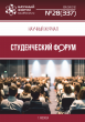 Научный журнал «Студенческий форум» выпуск №28(337)