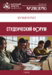 Научный журнал «Студенческий форум» выпуск №28(379)