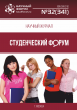 Научный журнал «Студенческий форум» выпуск №32(341) Научный журнал «Студенческий форум» выпуск №32(341)